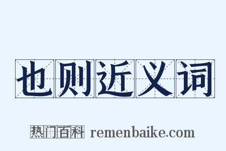 也则近义词是什么意思的图片